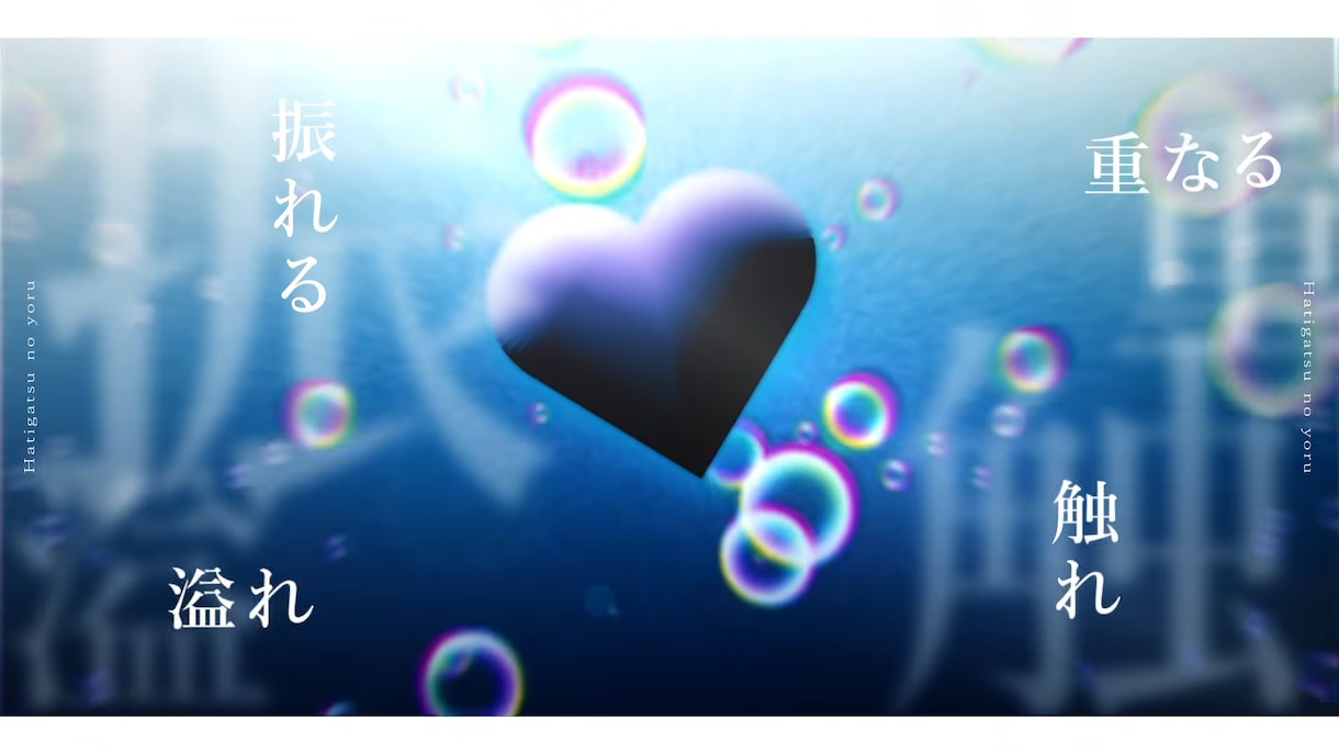 修正∞可｜歌ってみた・オリジナル曲MV制作します 楽曲やあなたの世界観を重視したあなただけの映像を制作します。 イメージ3