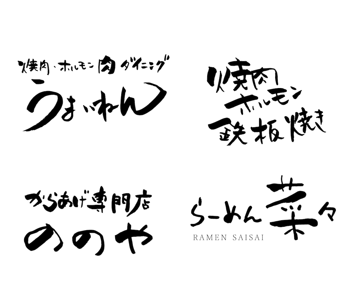 手書き感で温かみのある【和モダンロゴ】提案します 商品ロゴやブランドロゴ、旅館、古民家、カフェ、飲食店に最適 イメージ3
