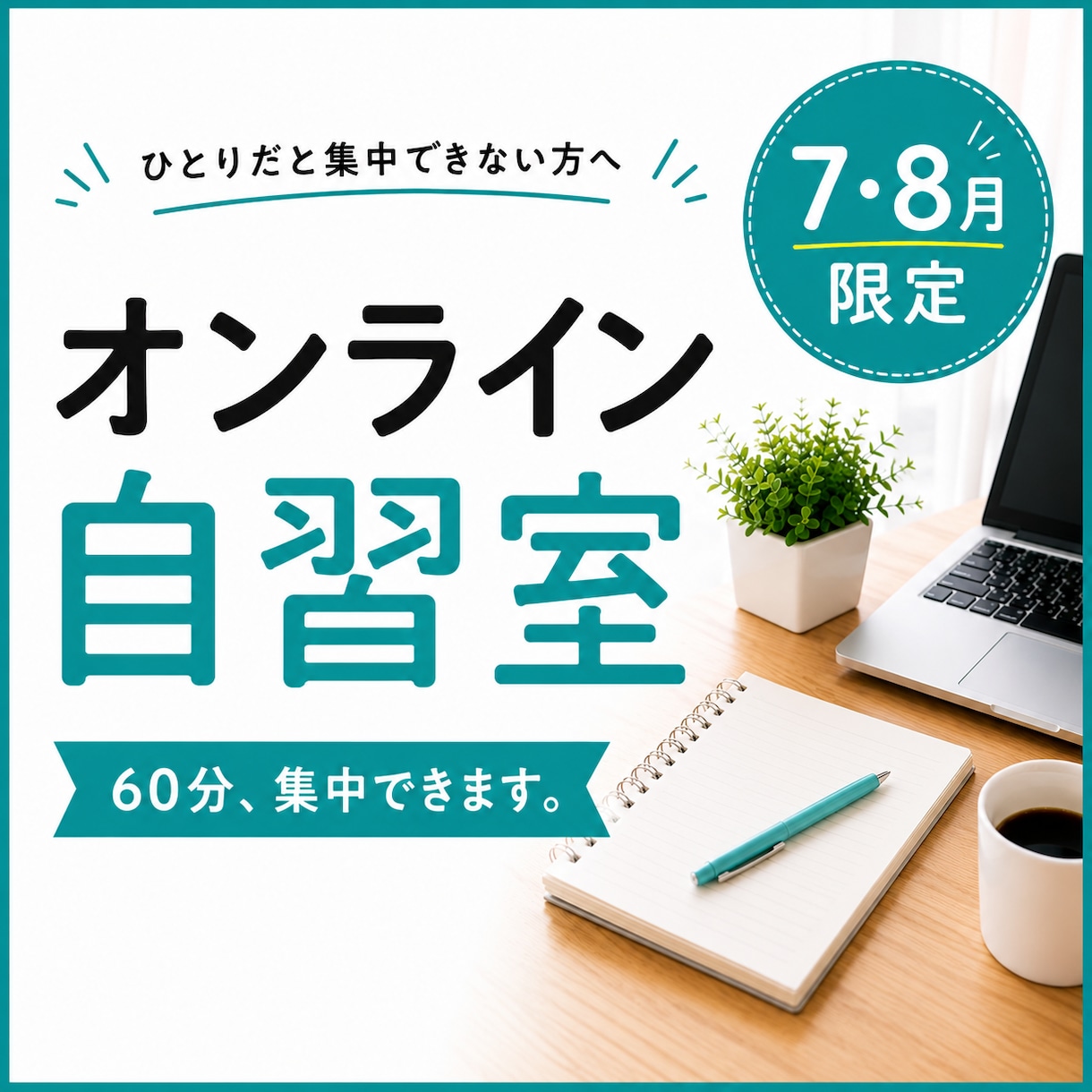 7・8月限定オンライン自習室｜60分集中できます ひとりだと集中できない方へ！つながるだけで集中できる！ イメージ1