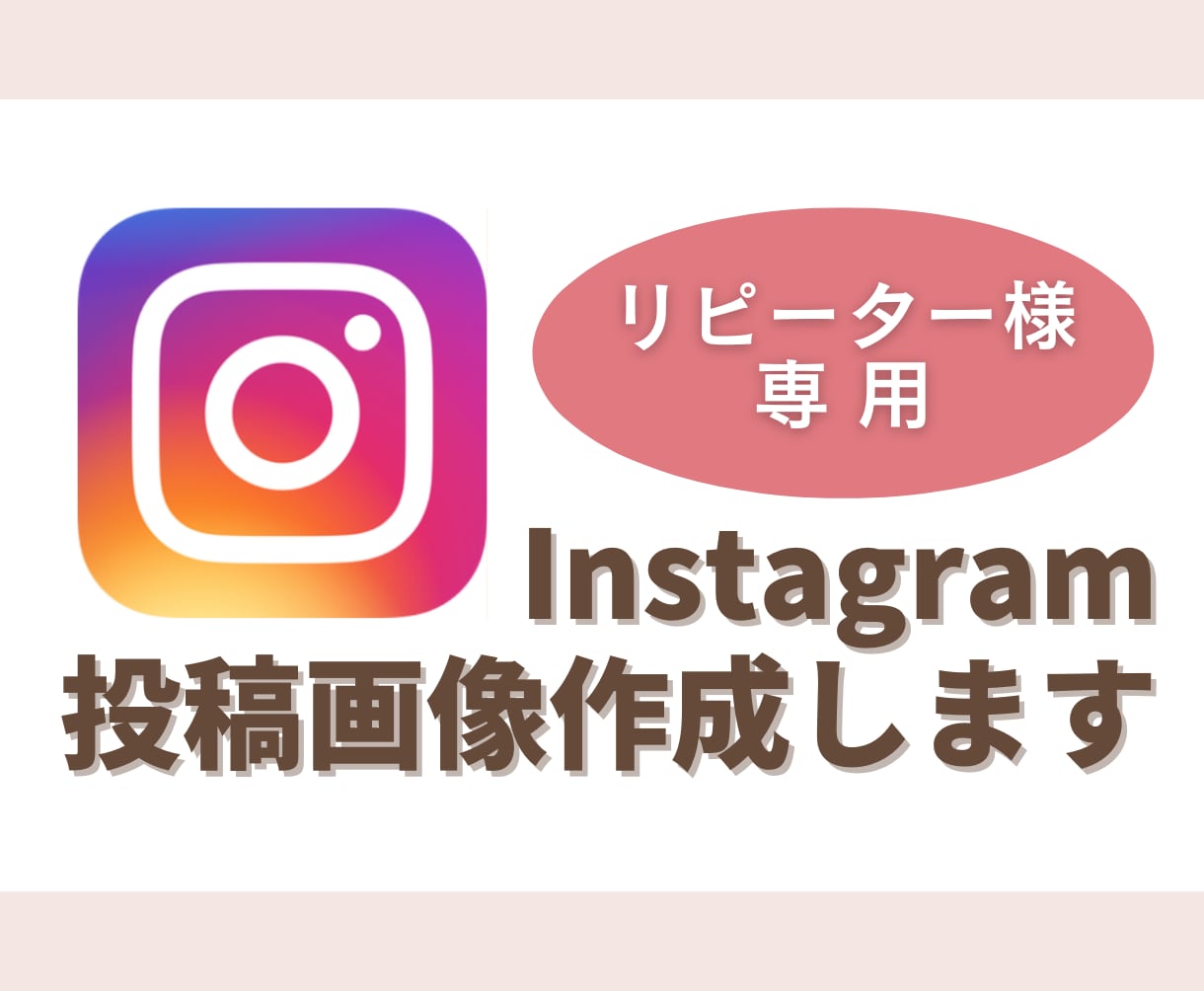 リピーター様限定　インスタ画像作成承ります こちらはリピーター様限定です。ご了承ください。 イメージ1