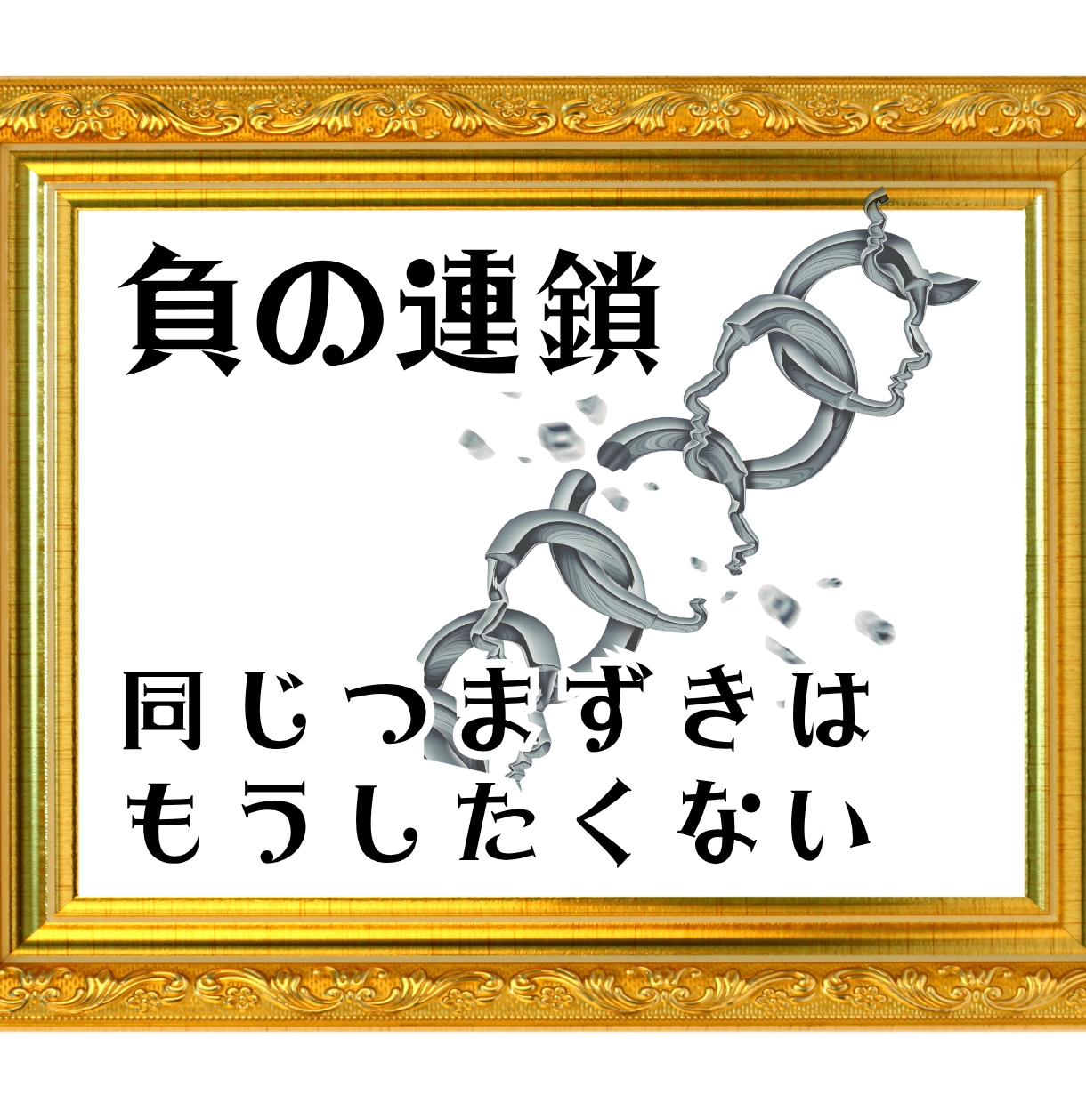 また失恋。また失敗。繰り返す負の連鎖、断ち切ります 人付き合いも恋愛も。ダメな”悪い癖”を切り捨てて幸せつかもう イメージ1