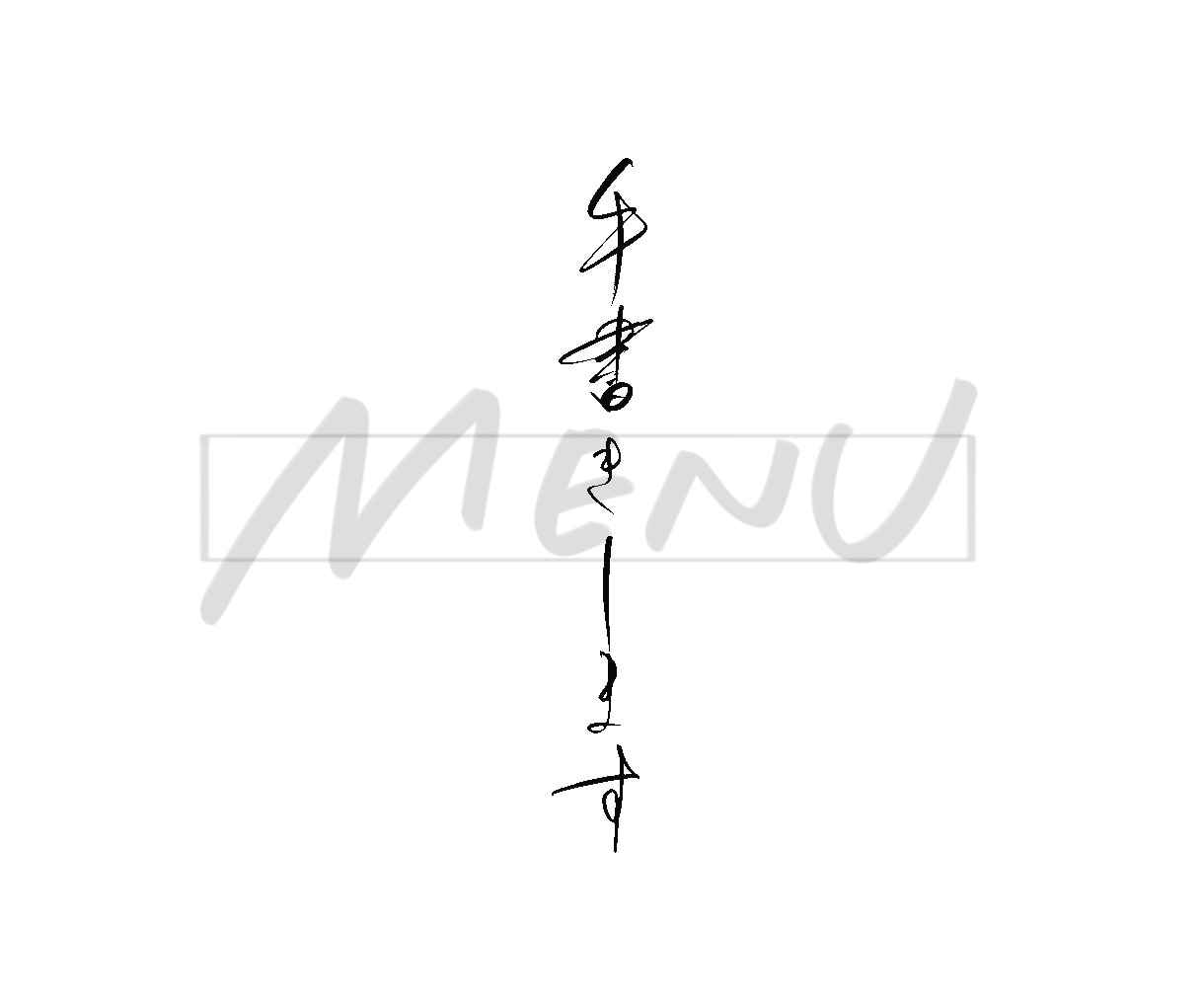 おしゃれな手書きメニュー表を制作します 思わず注文したくなる、お店の魅力が伝わる手書きデザイン。 イメージ1