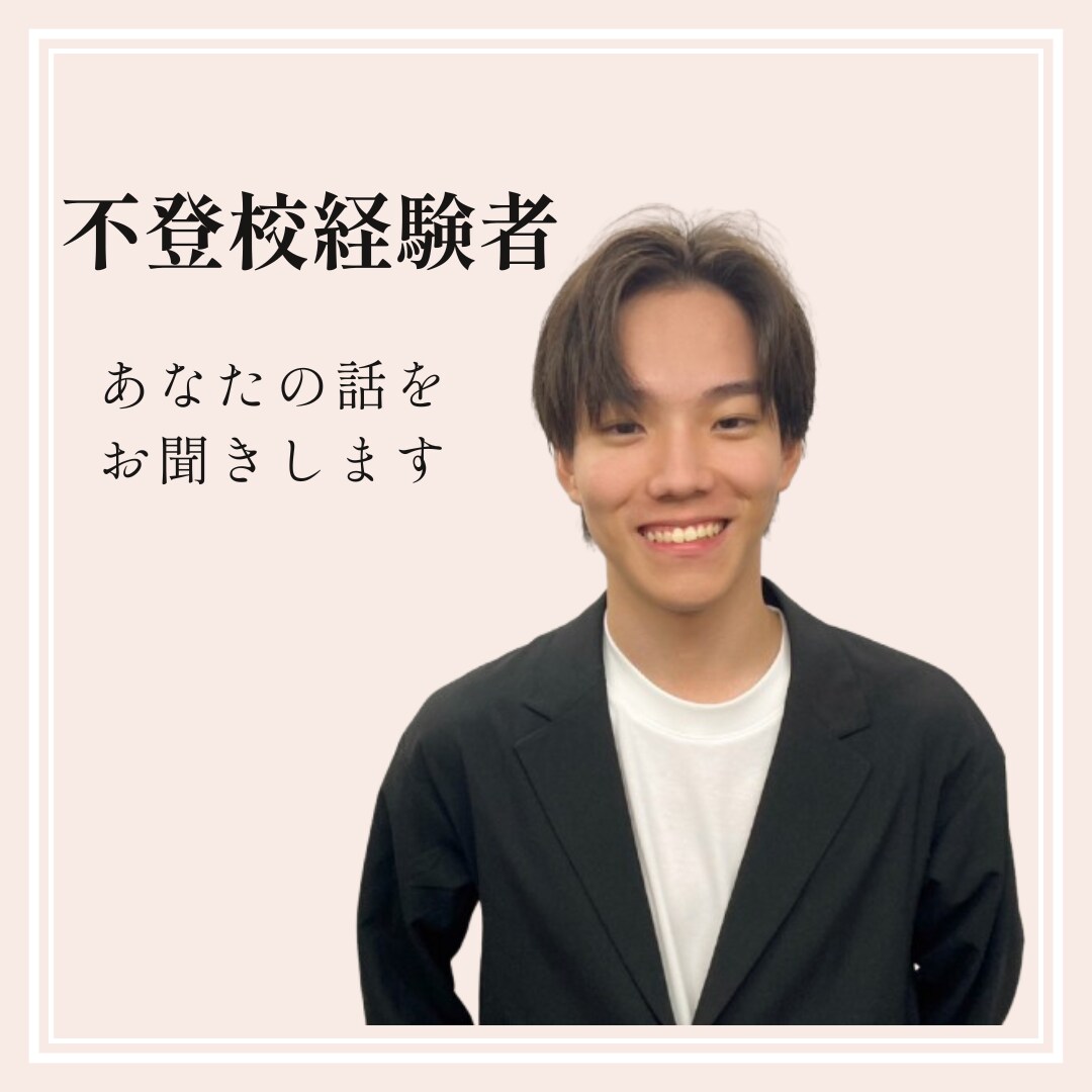 不登校経験者が心に寄り添う相談をお受けします 不登校や登校しぶりの悩みを一緒に整理します イメージ1