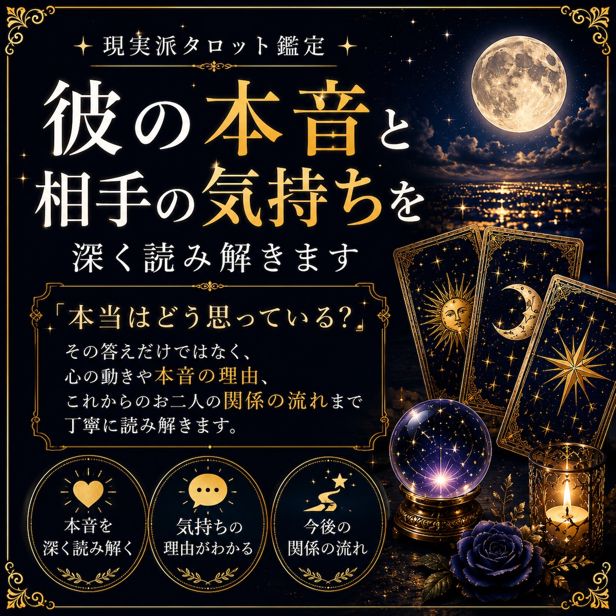 彼の本音と相手の気持ちを深く読み解きます 答えだけでなく、理由や今後の流れまで丁寧に読み解きます イメージ1