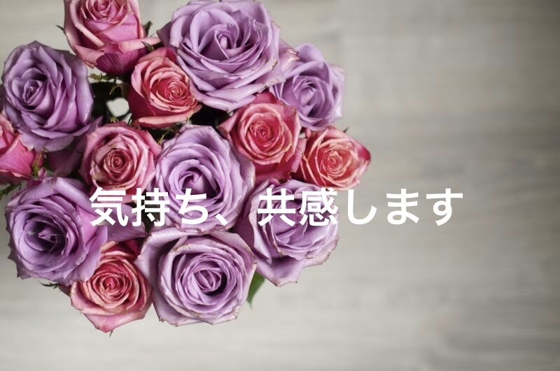 義母・同居ストレスの気持ち、共感します 同居や家族ストレスのモヤモヤ、否定せず聞きます イメージ1