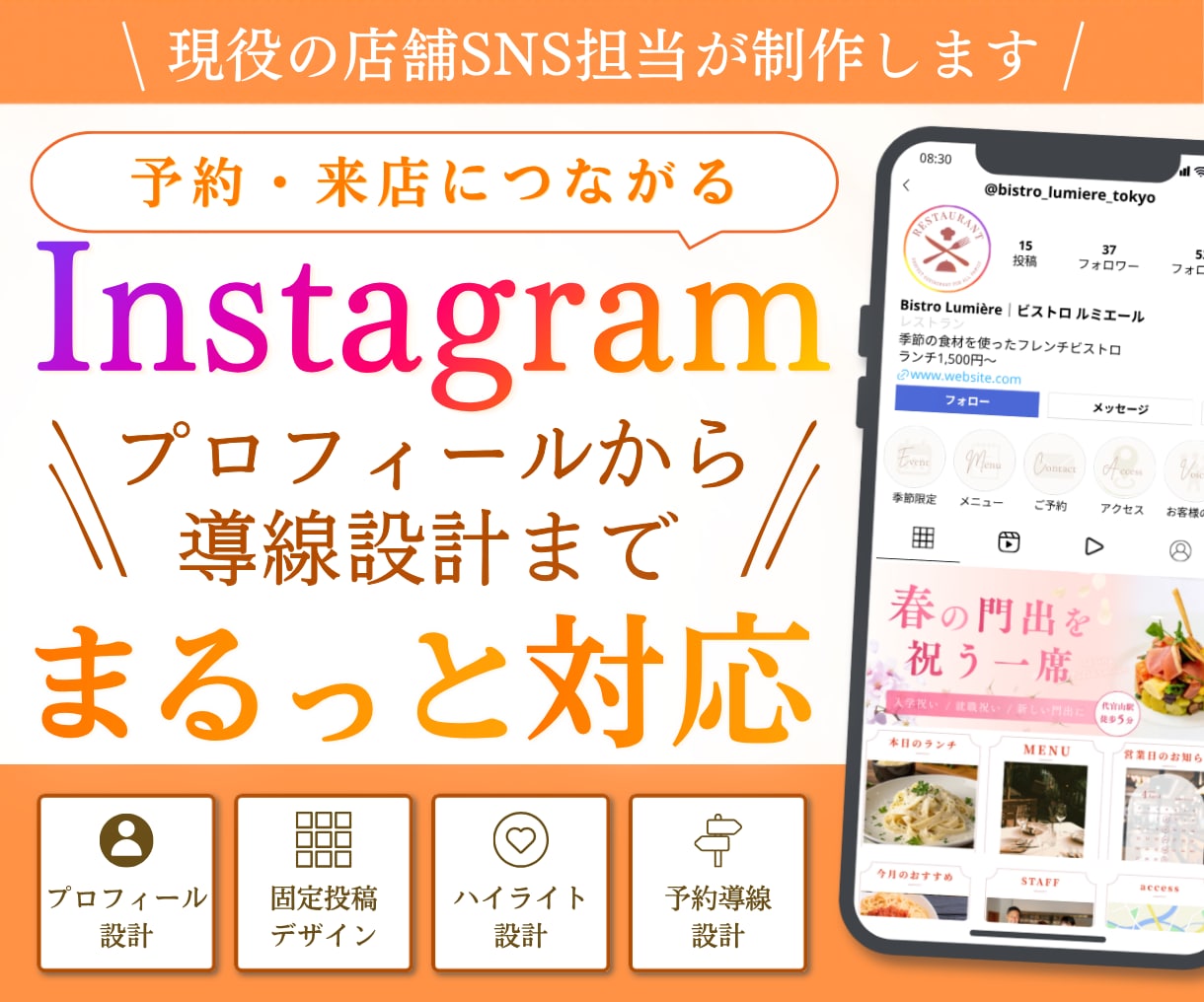 現役の店舗SNS担当が店舗インスタを制作します 集客・予約につながるプロフィールから導線まで設計 イメージ1