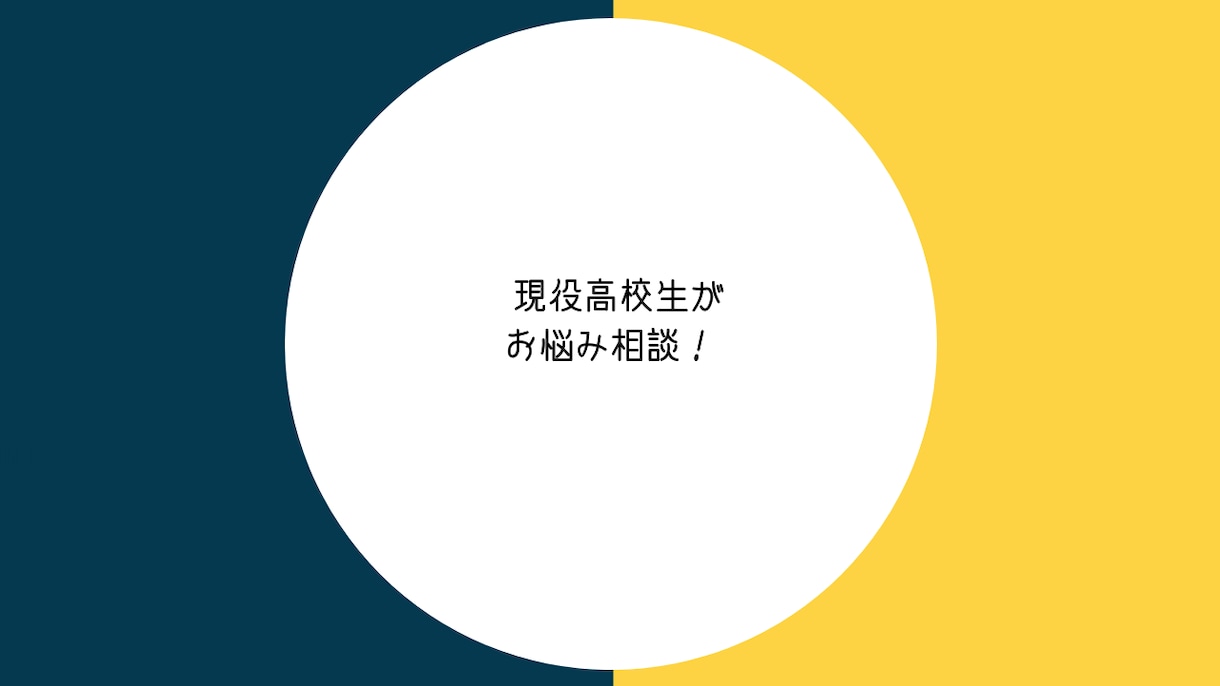 思春期の子供がいる親御さんの相談に乗ります 現役高校生がお悩み解決に導きます！ イメージ1