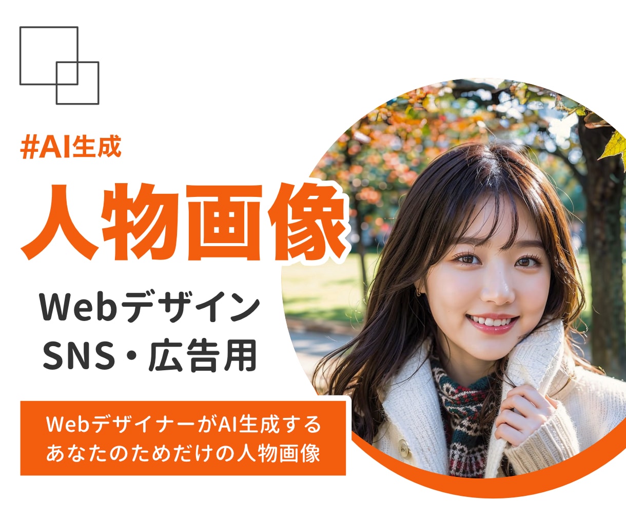WebデザイナーがAIで画像をオーダーメイドします 広告・SNS・サイトデザインで「使える」リアルなAI人物画像 イメージ1