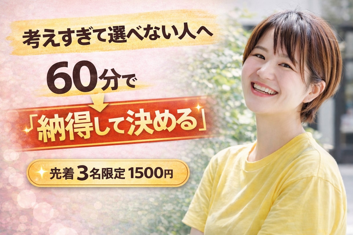 キャリアに悩み選べない人へ　60分で一手を決めます 思考の“ズレ”を整理し判断軸まで言語化します イメージ1