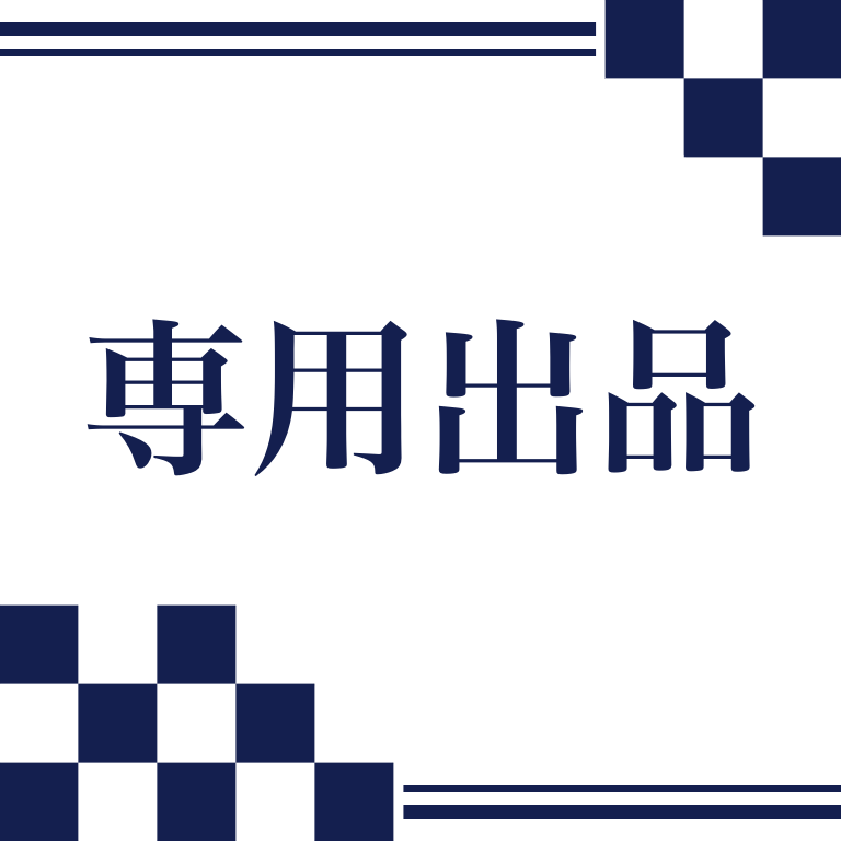 こちらは特定の購入者様の専用ページになります こちらは特定の購入者様の専用ページになります イメージ1