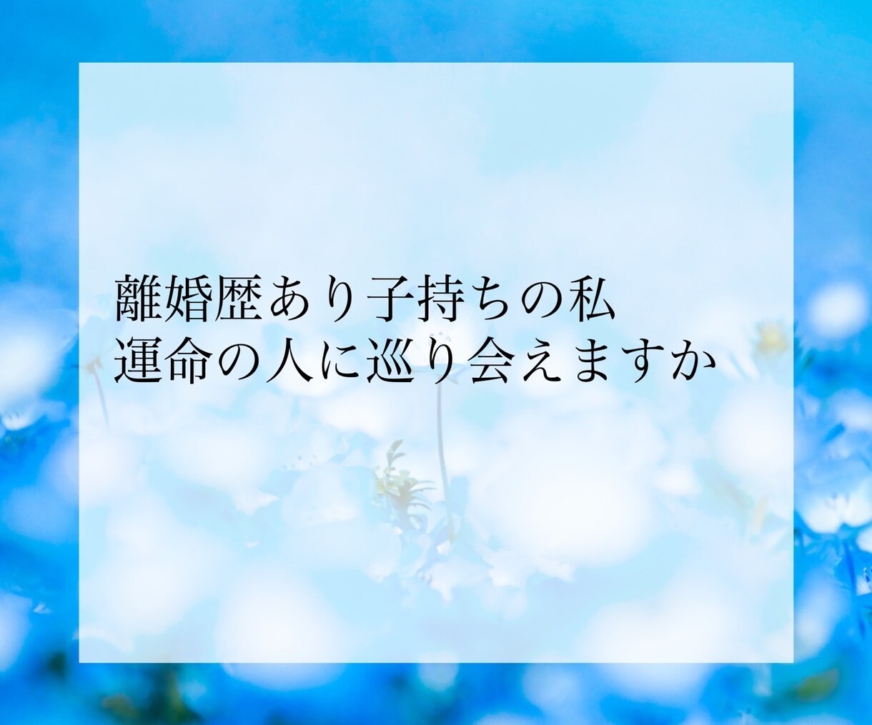 婚期・結婚相手の特徴・出会い方を占い鑑定します お相手を探している方へ。運命の人との出会いをお伝えします。 イメージ6