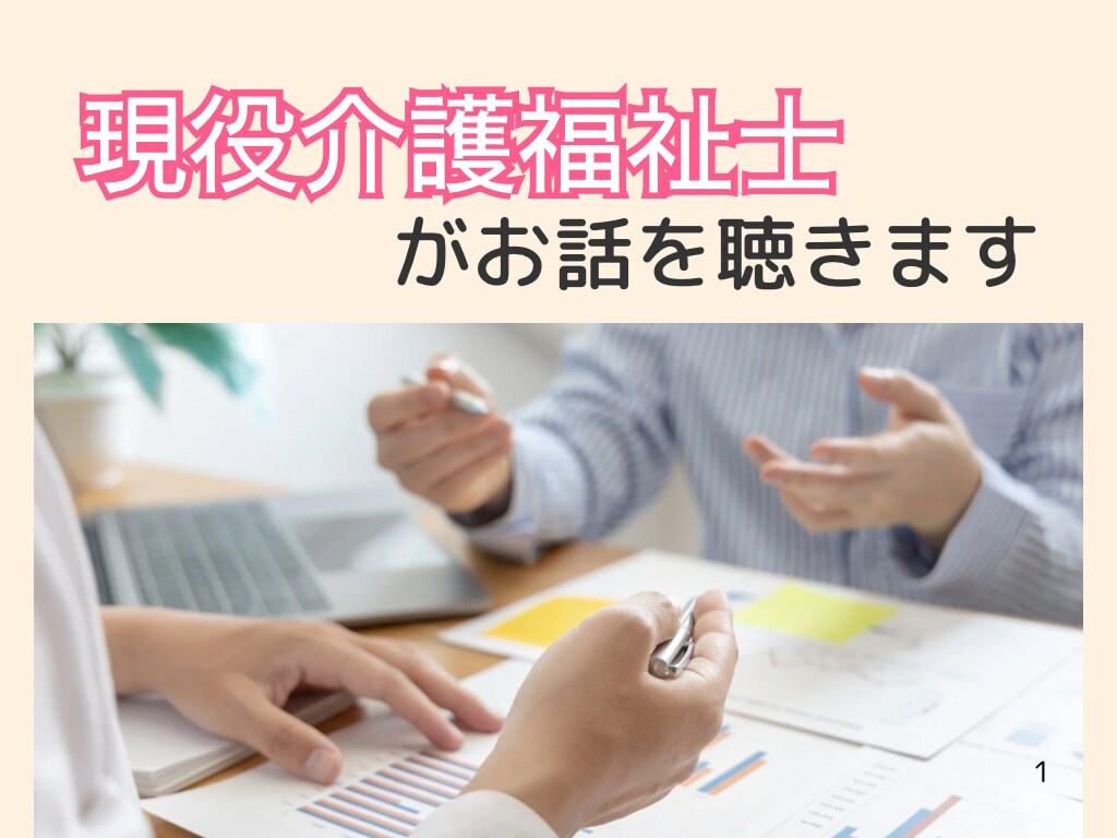 介護、人間関係のお悩み、介護福祉士がお聞きします 心に溜め込んだ気持ちを吐き出して楽になりましょう。 イメージ1