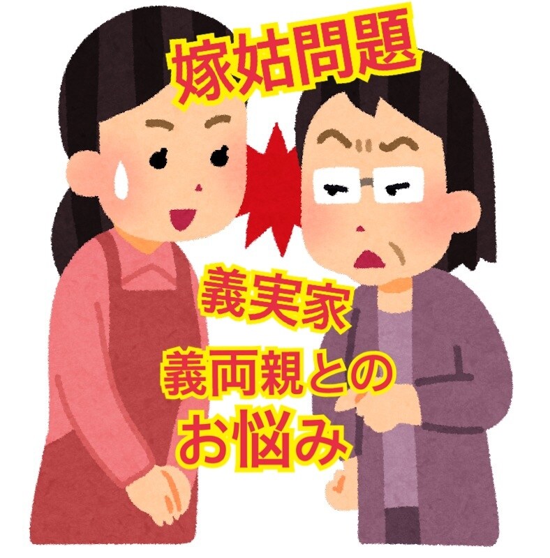 同居！義両親！義実家のお悩みご相談おききします 義実家同居嫁が同居、義実家、義両親なお悩み、ご相談伺います イメージ1