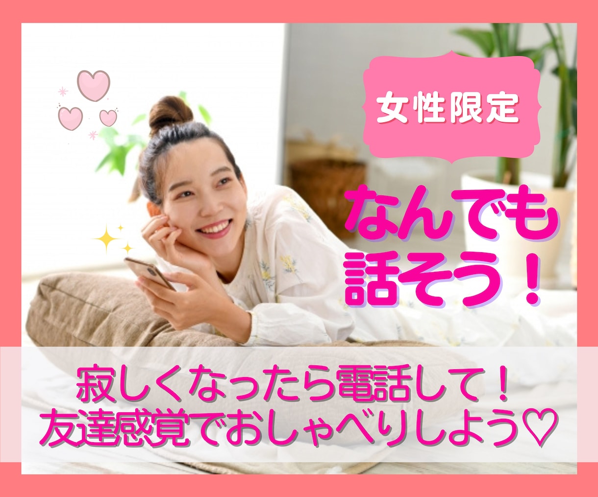 ただ話を聞いて欲しい、ほっとする居場所になります 女性限定／誰にも言えない／お気軽に／カウンセリングじゃない イメージ1