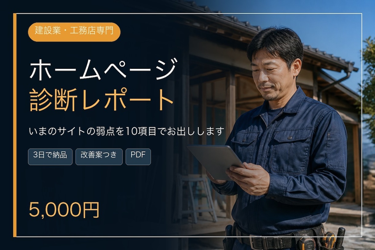 建設業のホームページを10項目で診断します 発注する側にいた目線で、直す順番までお出しします イメージ1