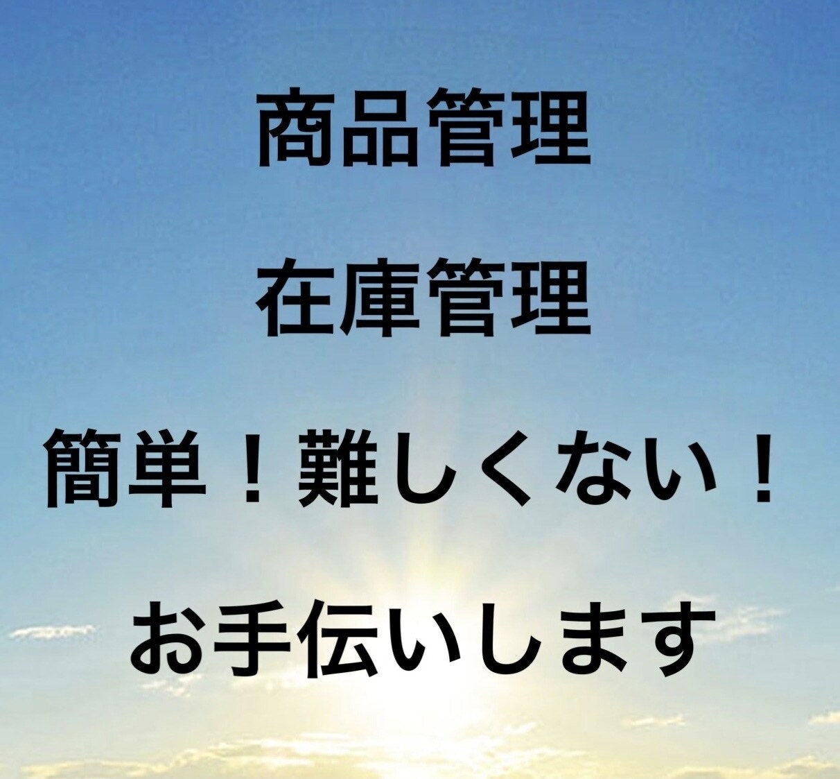 簡単在庫 商品管理台帳作成いたします PC苦手な方！忙しい方専用！在庫管理を簡単に！ イメージ1