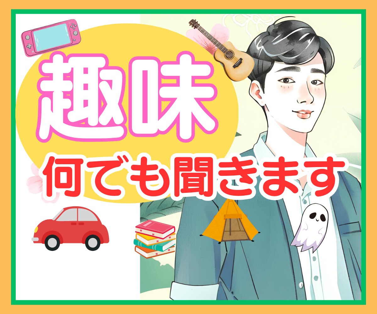 理解されない趣味のお話、なんでも受け止めます 友達に言えないこと/布教したいこと/ニッチな趣味 イメージ1