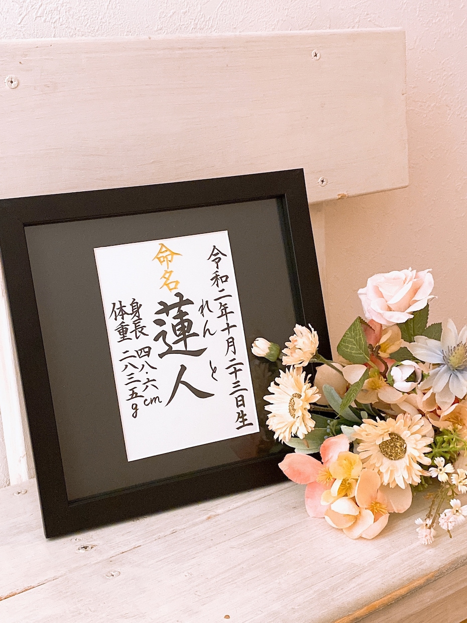 命名書♡お子様の大切なお名前を美文字で筆耕します 一生に一度の記念♡癒され美文字書家におまかせください イメージ1