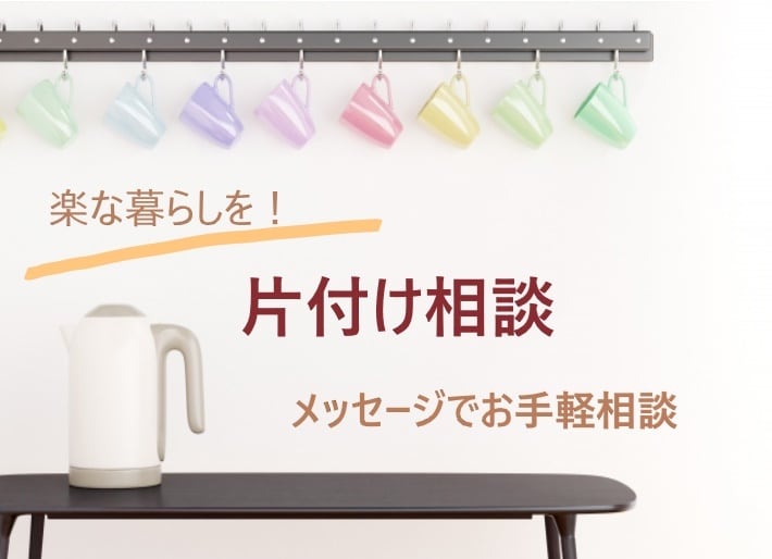 楽な暮らしを！整理収納！片付け相談！2週間承ります 手軽にメッセージでご相談！整理収納アドバイザー１級！保育士！ イメージ1