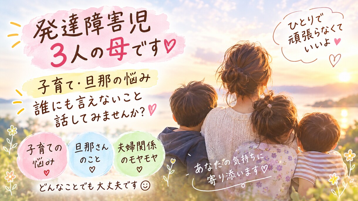 発達障害の子育て・旦那さんの悩み、話を聞きます もう無理…誰かに聞いてほしい。ひとりで抱えなくて大丈夫です。 イメージ1