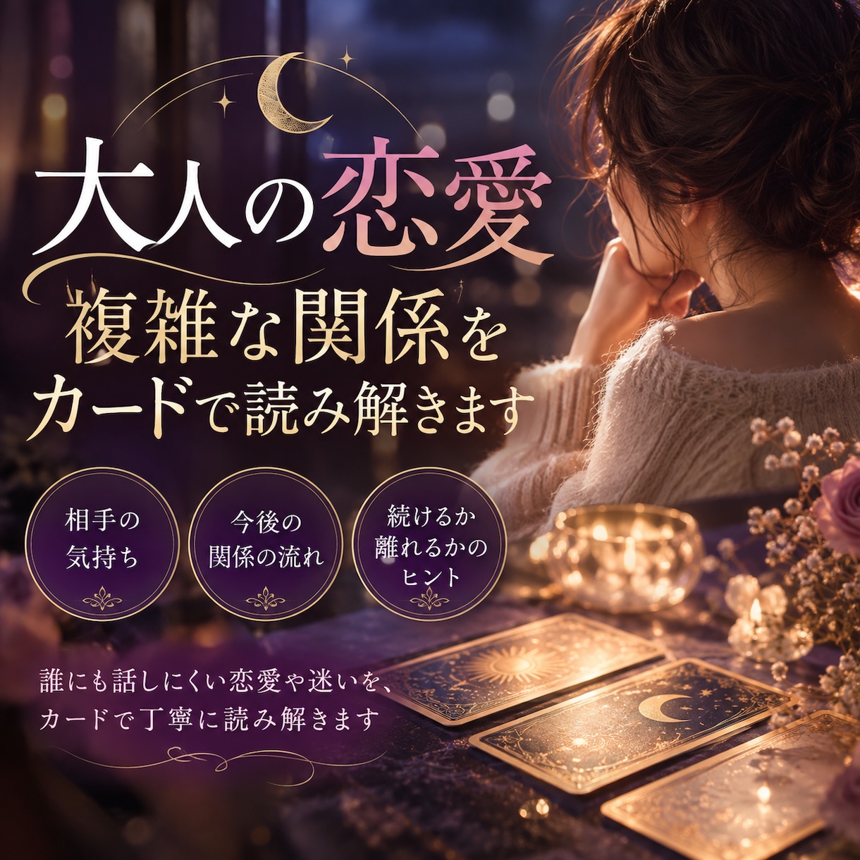 大人の恋愛｜複雑な関係をカードで読み解きます 誰にも話しにくい恋愛や迷いを、カードで丁寧に読み解きます イメージ1