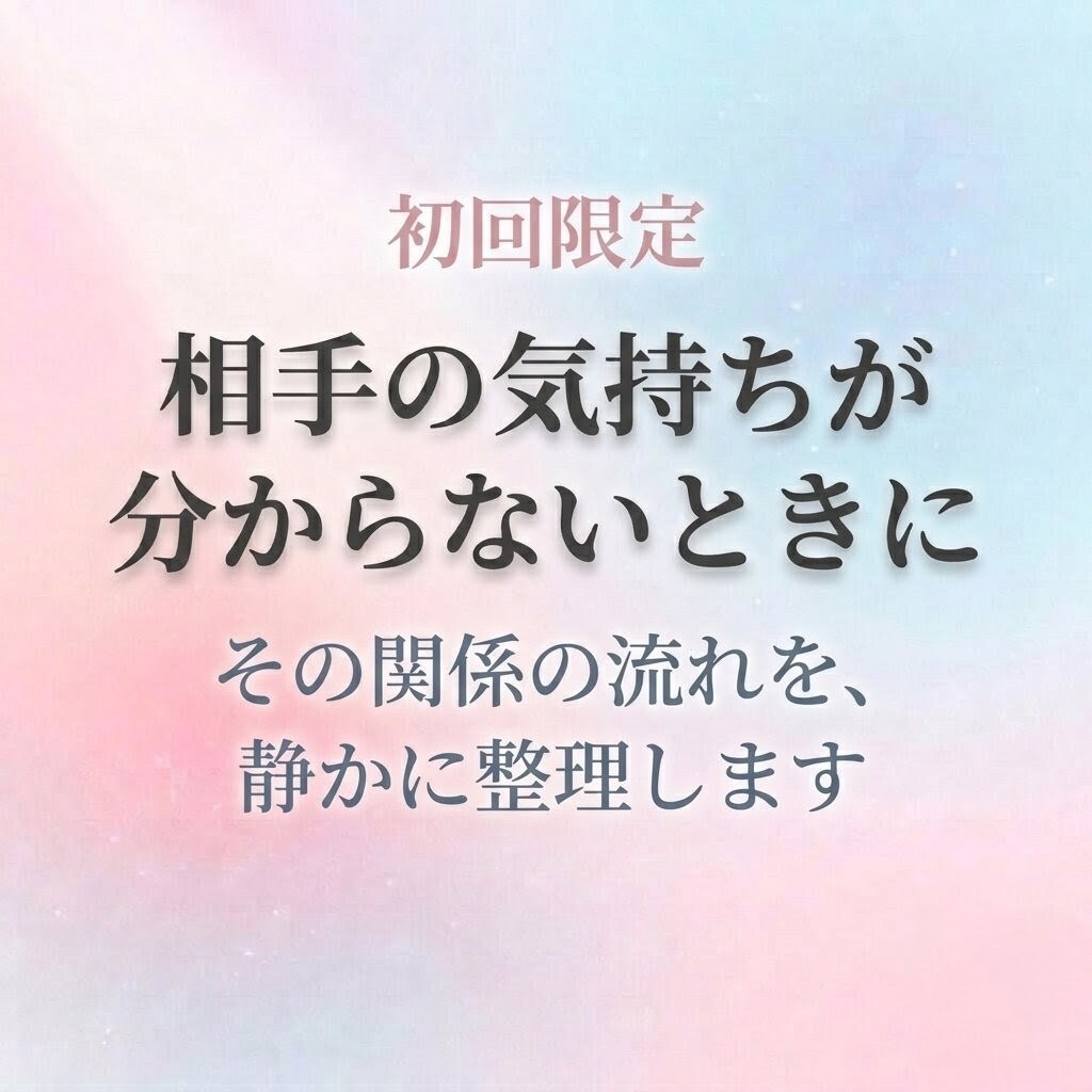 霊視鑑定｜相手の気持ちと関係の流れを読み解きます 相手の気持ちが分からず動けないあなたへ イメージ1