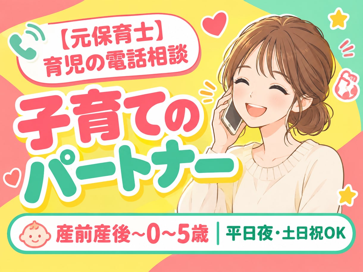 10名限定価格！元保育士が育児相談にのります 産前産後〜0〜5歳 夜と土日祝も対応 イメージ1