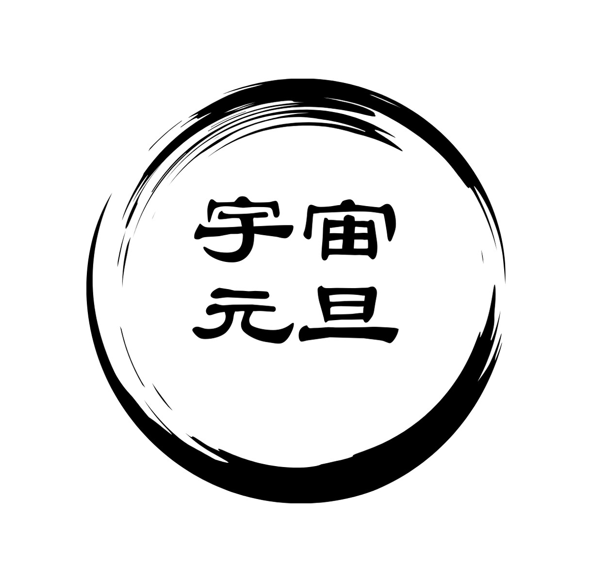 宇宙元旦鑑定いたします 3月20日、あなたの人生の[糸]が張り替わる イメージ3