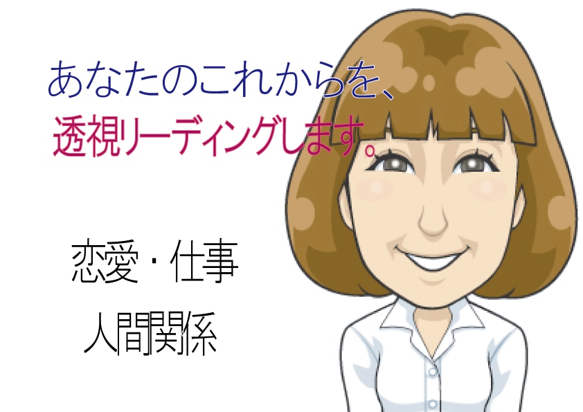 あなたの【運命・転機】透視リーディングします 過去世・現世・未来世♦将来の可能性を知ってください。 イメージ1
