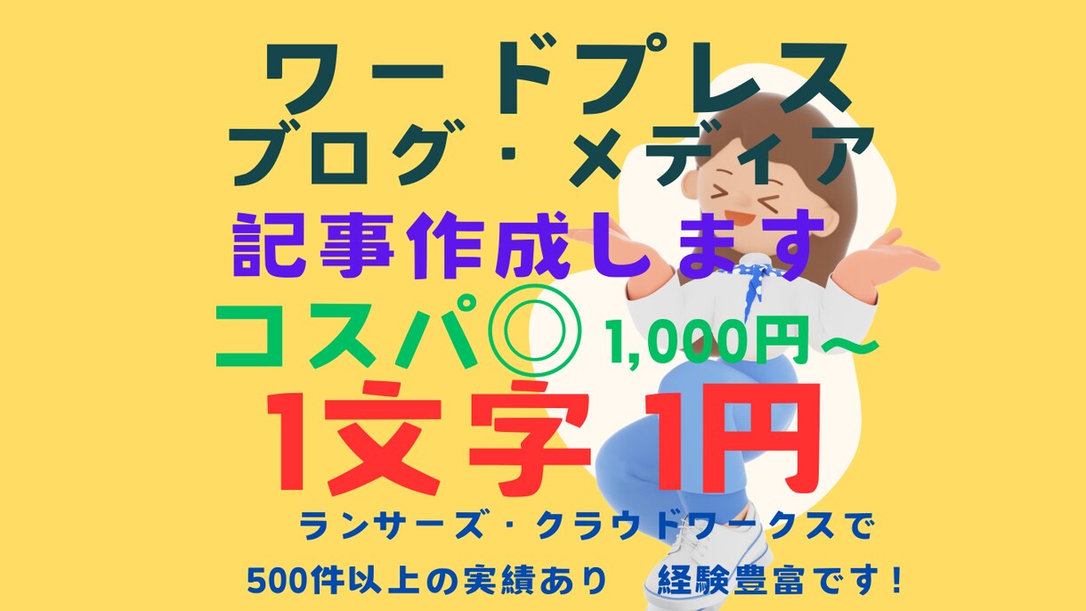 ワードプレス記事をリーズナブルな価格で作成します 1,000円〜の手軽な価格で実績豊富なライターが記事作成！ イメージ1