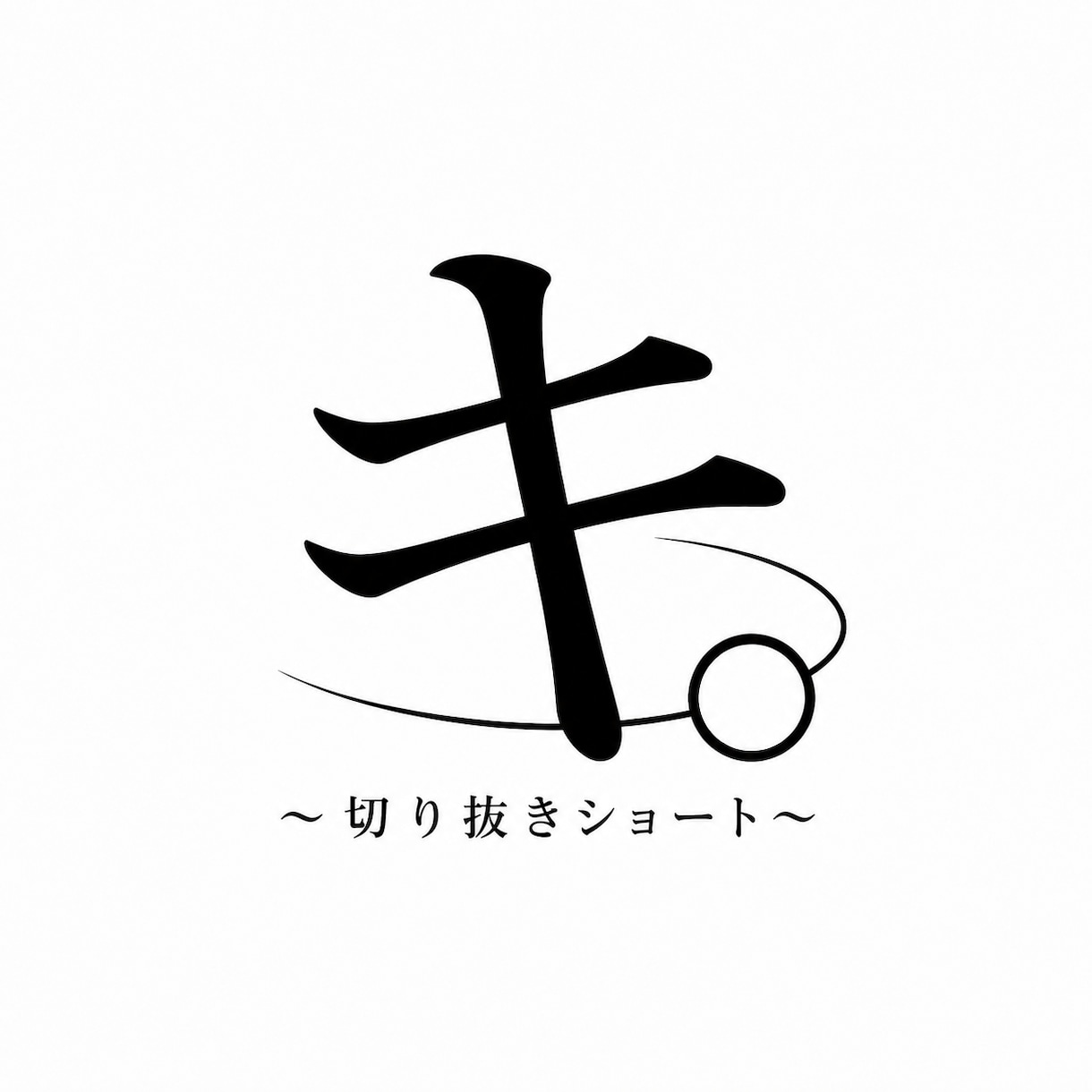 長尺動画から「切り抜きショート」を制作しますます YouTube動画を縦型ショートへ｜ビジネス・士業系も対応 イメージ1