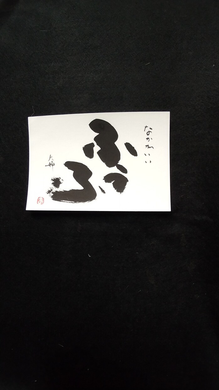 お祝いや店舗の飾り物にすると喜ばれます 言葉を文字に大胆に！あなたに代わり表現します。 イメージ1