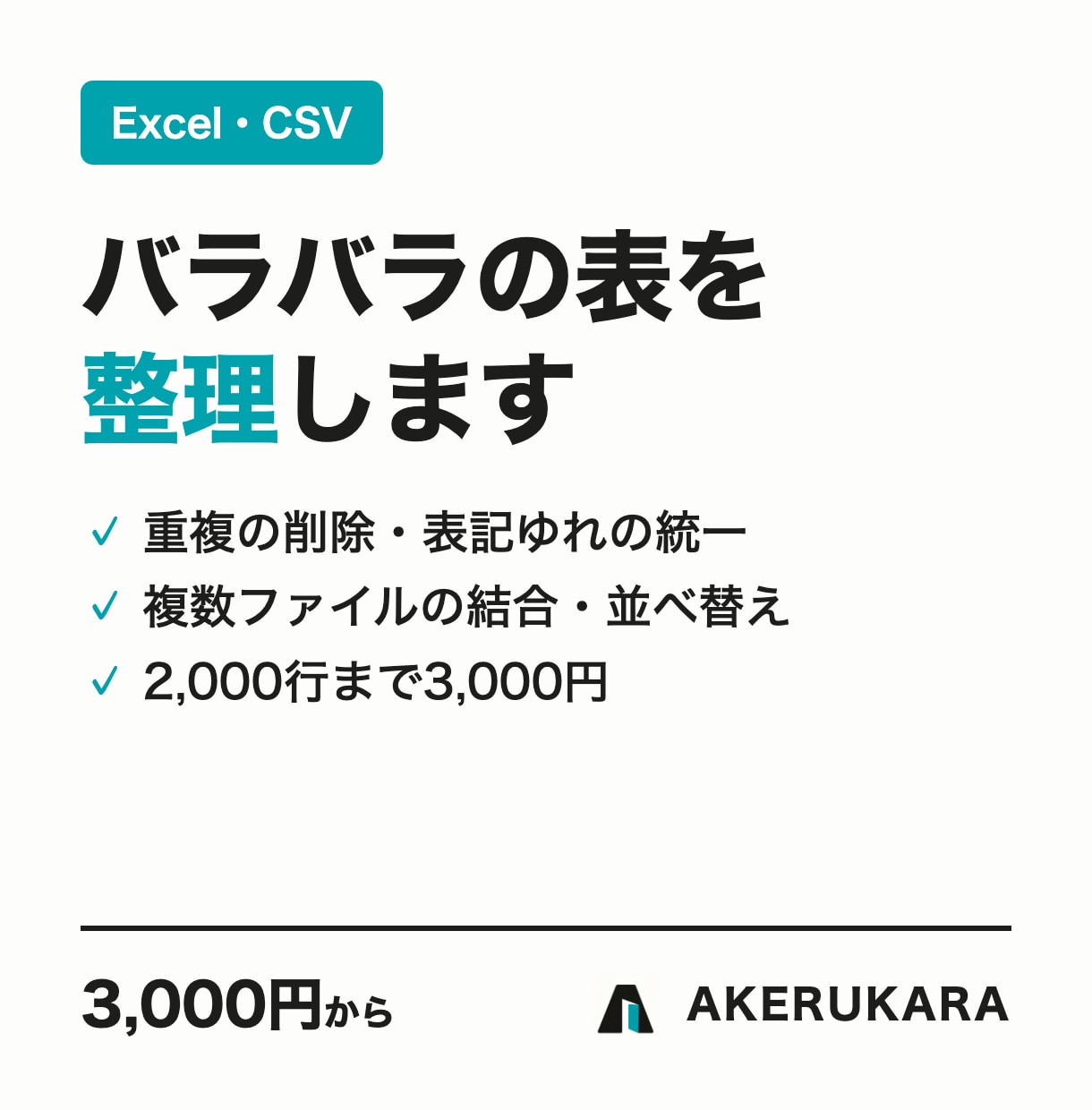 Excel・CSVのデータを整理・加工します 重複削除・表記ゆれの統一・結合に対応 イメージ1