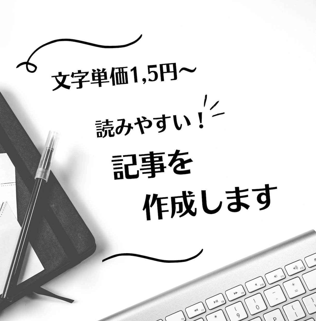 読みやすい記事を執筆します 読者に寄り添う丁寧なライティング イメージ1