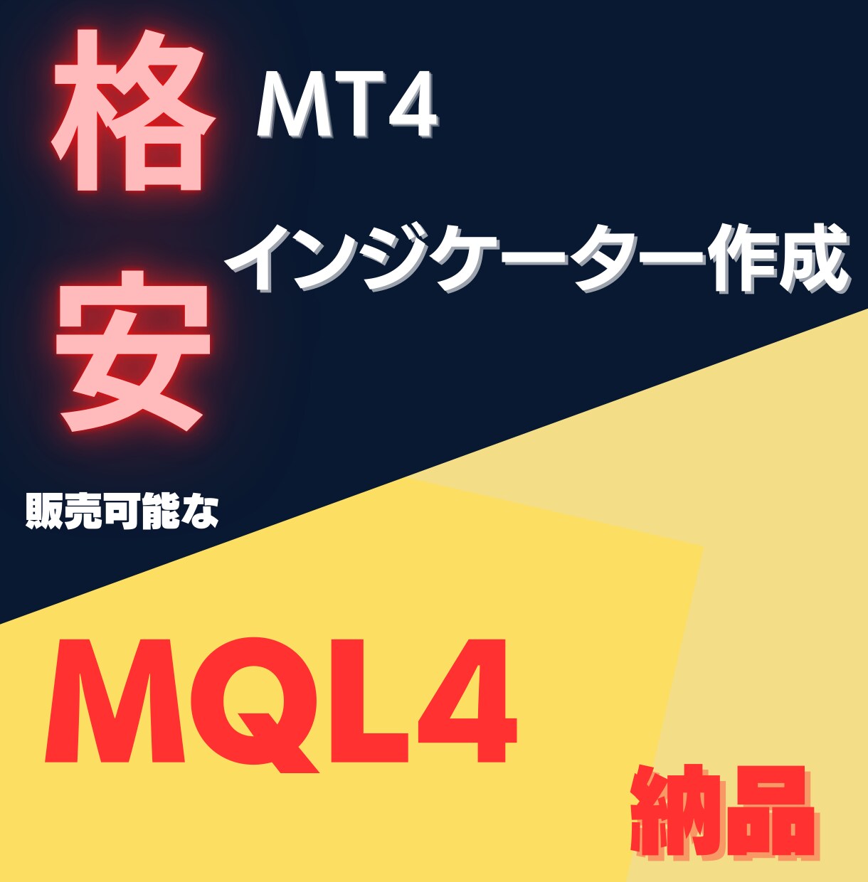 プロがあなた専用のMQLインジケーター作成します 即日納品可能・オリジナルインジケーター＆EAだから安心・安全 イメージ1