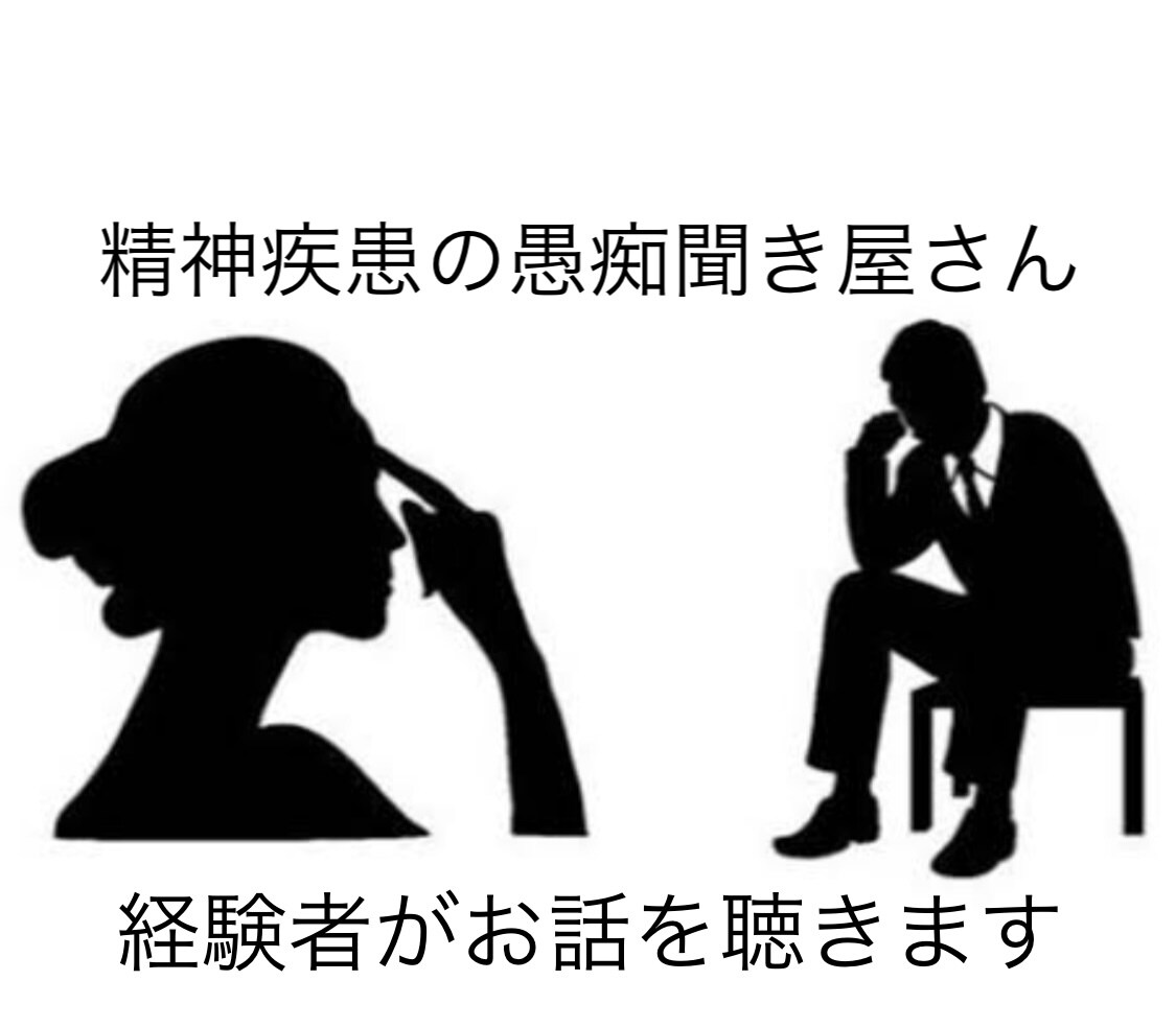 精神疾患の愚痴をお聴きします ご本人、ご家族の方などが思いを吐き出せる場所です イメージ1