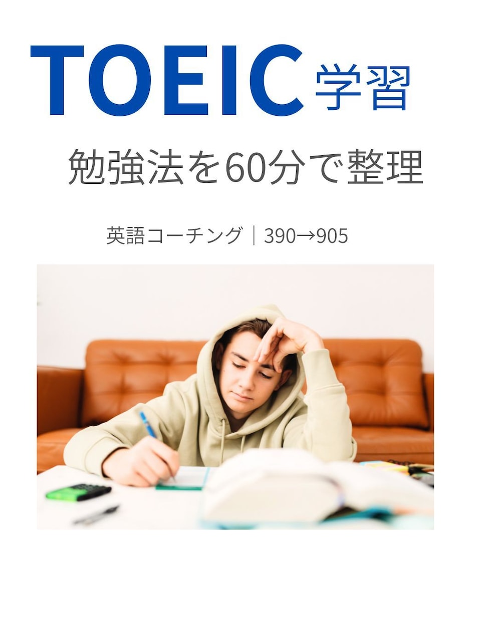 TOEIC学習で迷っている方へます あなたに合う勉強法を60分で整理（390→905） イメージ1