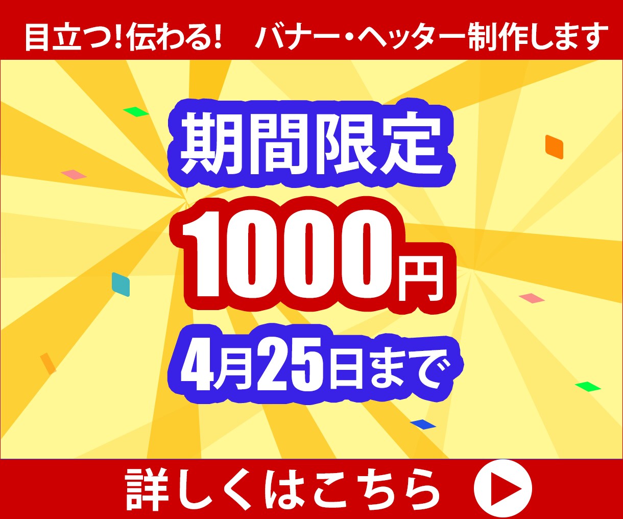 バナー・ヘッター制作承ります 目立つ、伝わる　バナー・ヘッターが期間限定　１０００円！！ イメージ2