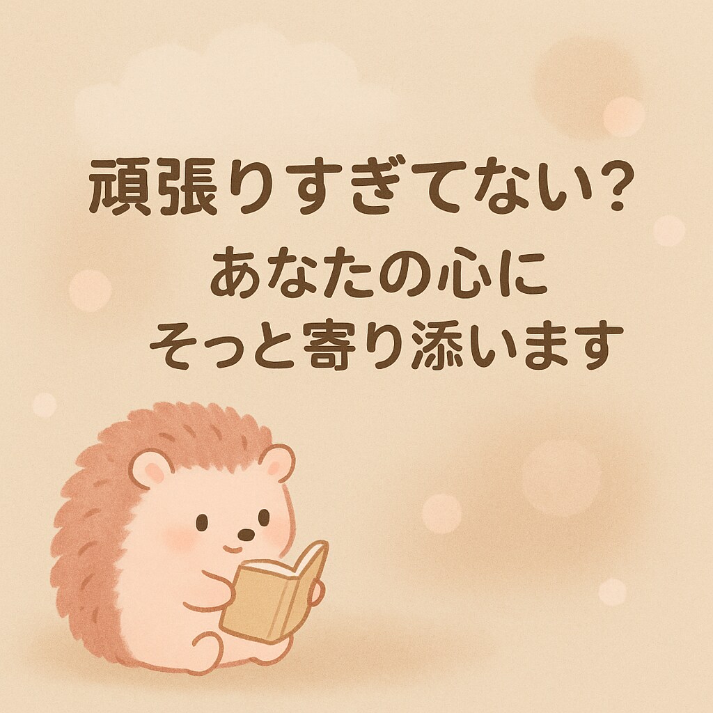 アラフィフの疲れた心にそっと寄り添います 今のあなたのお気持ちを少しでも軽くできますように イメージ1