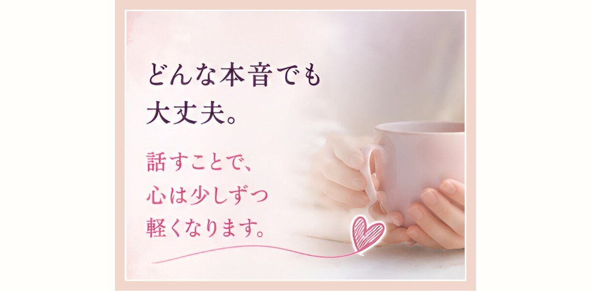 母娘不和・自己否定のお悩みを電話でお聞きします どんな本音でも大丈夫。心を軽くする時間を。 イメージ3