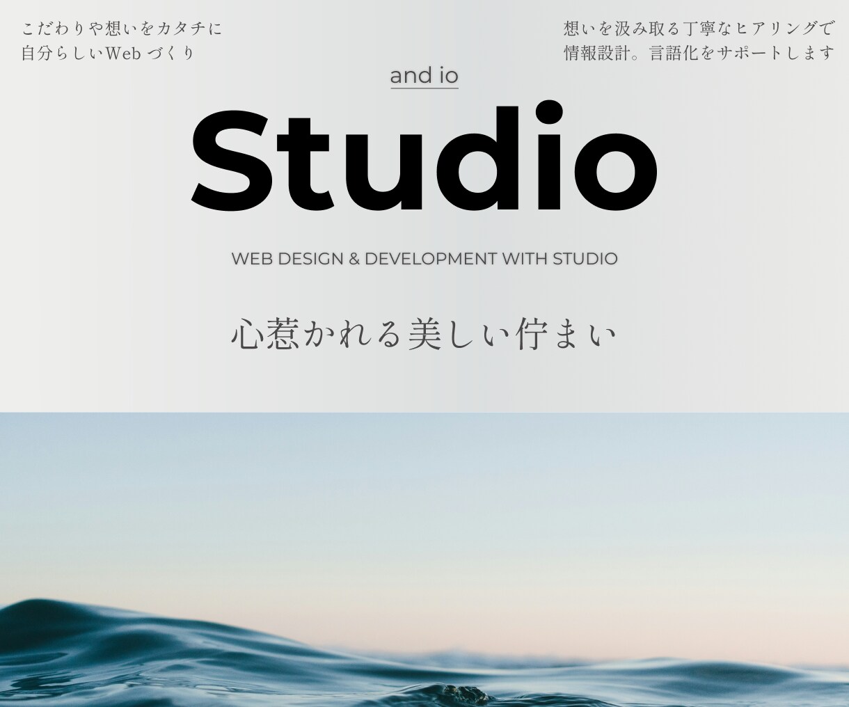 Studioで洗練された佇まいと美学を届けます 引き算のデザインとUNIX哲学。本質を際立たせるWebづくり イメージ1