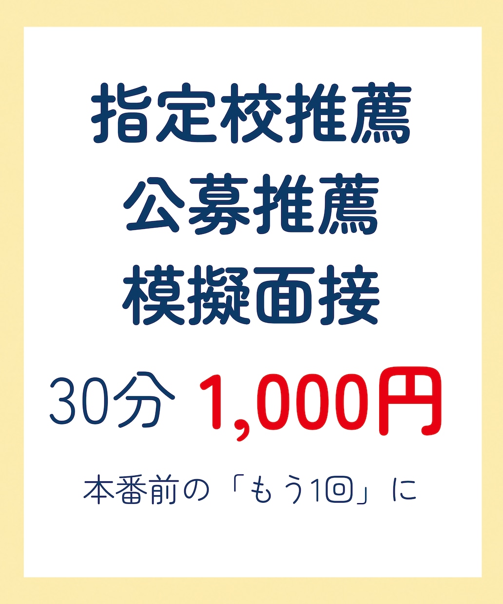 指定校推薦・公募推薦の模擬面接をします 学校で練習したけど、本番前に「もう1回」練習したい方に イメージ1