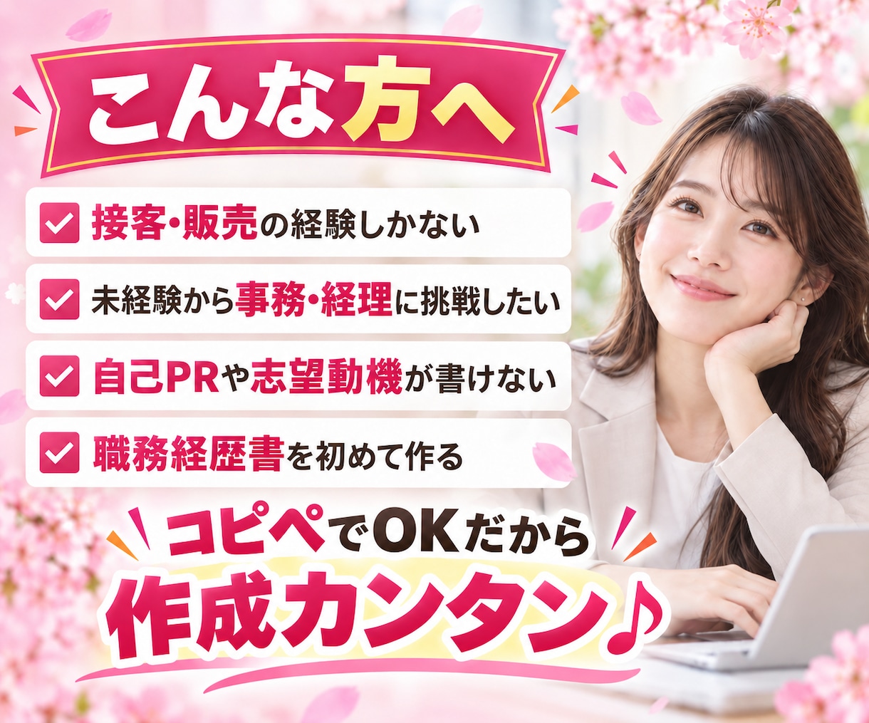 接客販売から事務・経理｜内定した職務経歴書送ります コピペOK！未経験で受かった自己PR・志望動機つき イメージ5