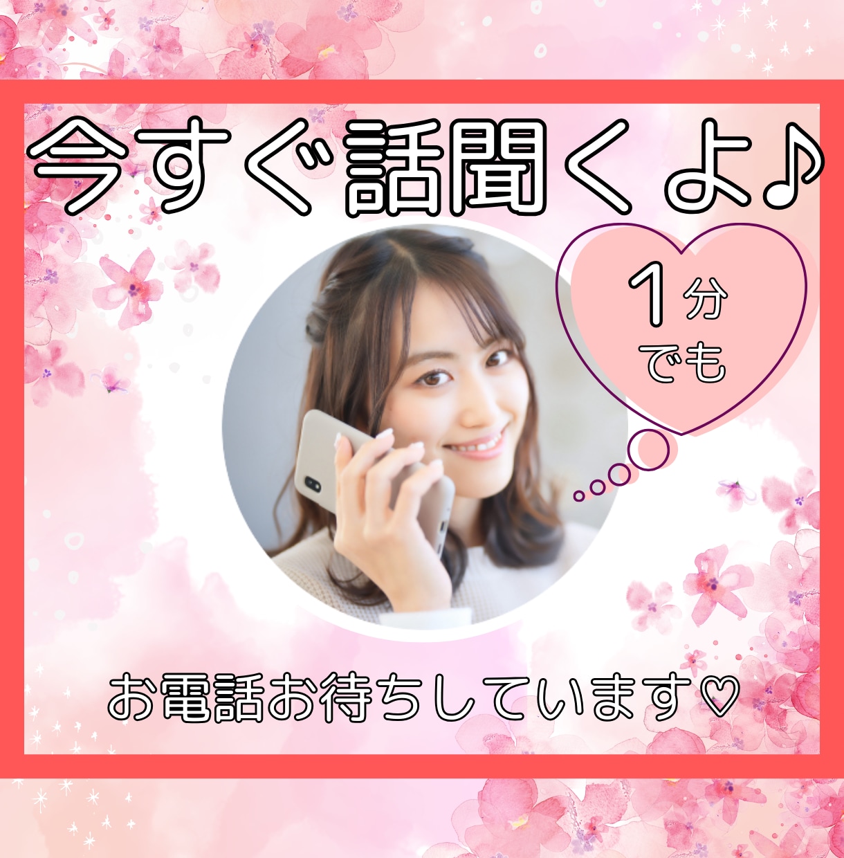 今すぐ話を聞いてほしい！あなたの話し相手になります １分でもOK！愚痴・悩み・恋バナ・雑談など何でもどうぞ！！ イメージ1