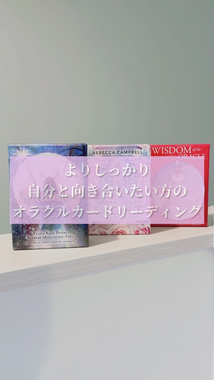 自分と向き合うオラクルカードリーディングをします 1枚引きよりもさらに深く自分と向き合えます○ イメージ1