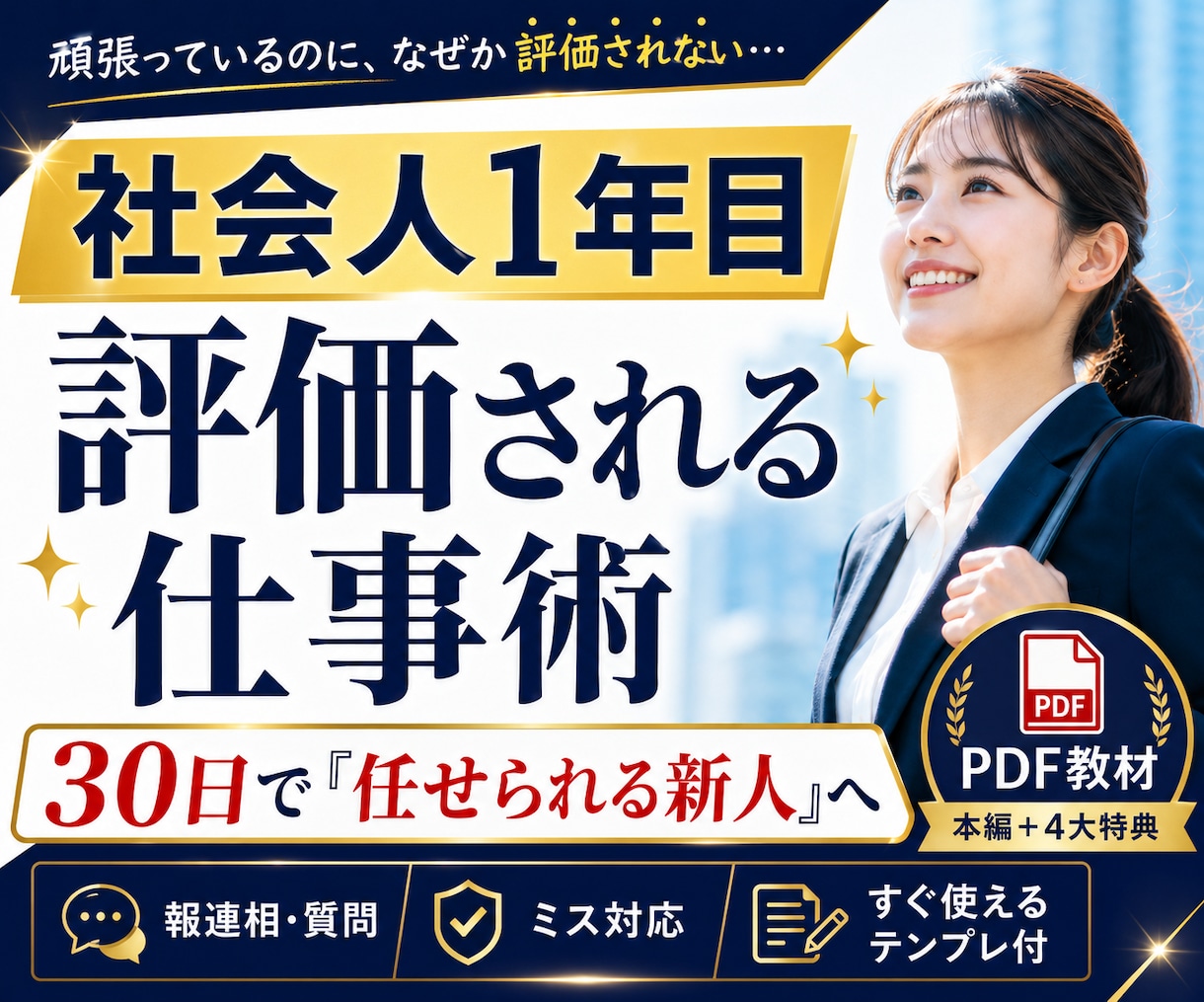 社会人1年目の評価される仕事術を30日で学べます 報連相・質問・ミス対応まで明日から使える実践教材 イメージ1