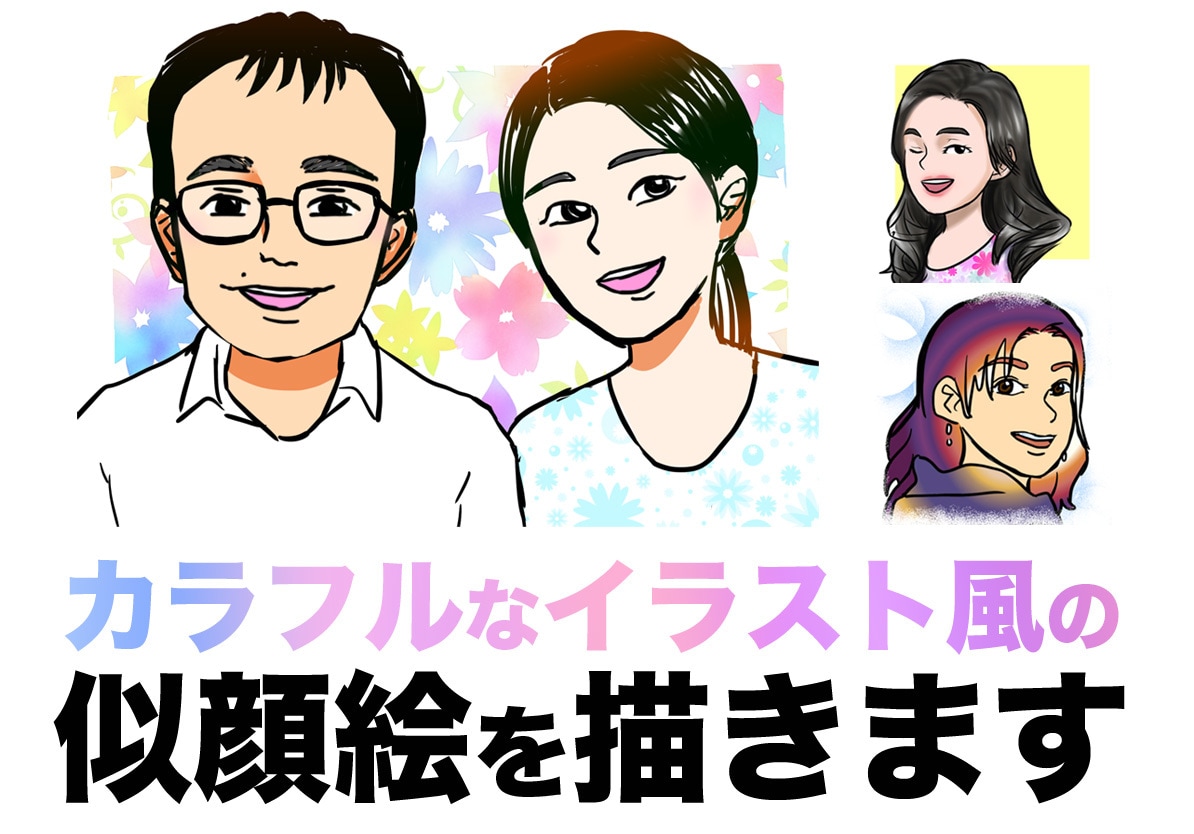 カラフルなイラスト風の似顔絵を描きます あなたをイメージした色味でオリジナリティ イメージ1