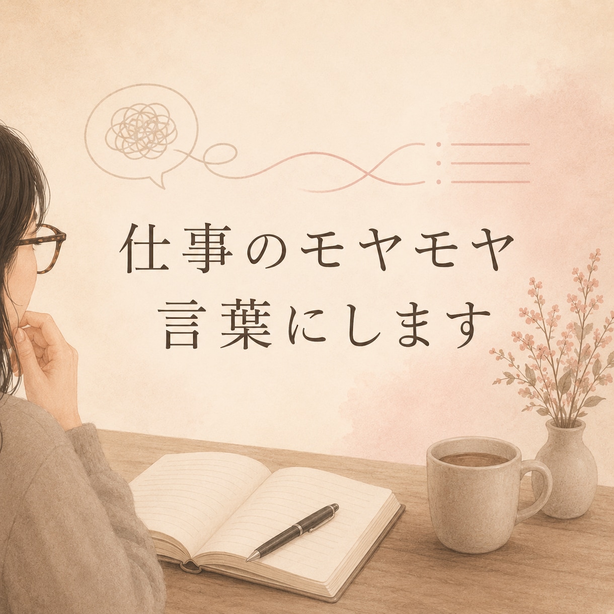 退職・転職前のモヤモヤを言葉に整理します 答えを急ぐ前に、ひとりで抱える気持ちを整理してみませんか イメージ1
