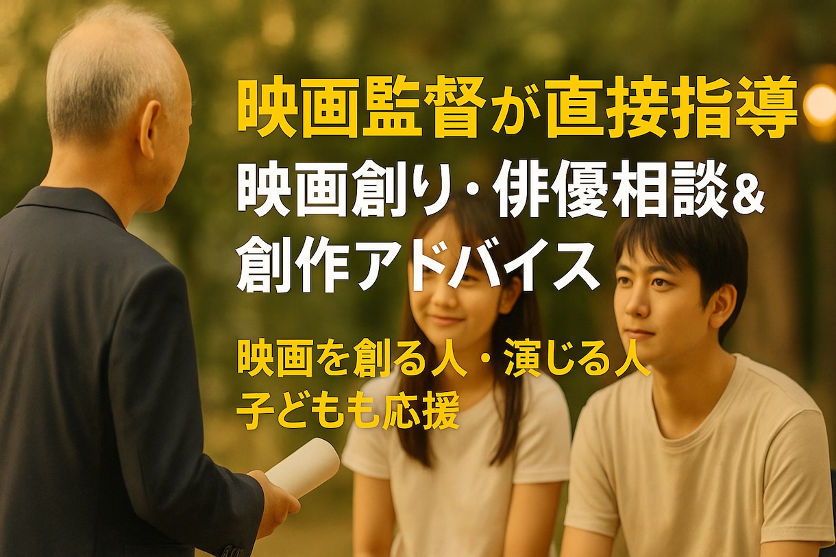 映画監督が指導｜子どもの映画への夢をサポートします 映画創りや演技の夢を応援！小中高校生の創作レッスン イメージ1