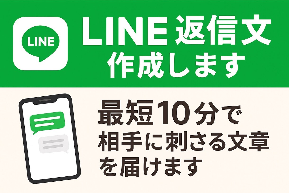LINE返信文を作ります 気持ちが伝わる「正解の一文」を作ります イメージ1